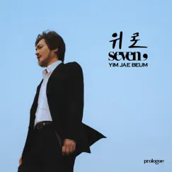 Seven, (Prologue) - 위로 - Single by Lim Jae Beum album reviews, ratings, credits