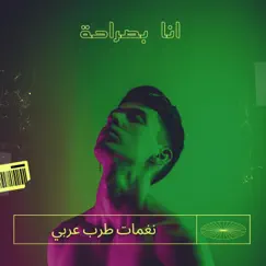 أنا بصراحة - Single by نغمات طرب عربي album reviews, ratings, credits
