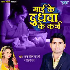 Mai Ke Dudhwa Ke Karj - Single by Madan Mohan Chaudhari & Shilpi Raj album reviews, ratings, credits