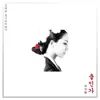 김세윤 경기12잡가 중 출인가 - Single album lyrics, reviews, download