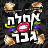 אחלה גבר - Single album lyrics, reviews, download