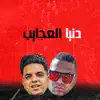 مهرجان دنيا العجايب (feat. Mahmoud Helal) - Single album lyrics, reviews, download