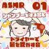 ASMR シャンプーをする音とドライヤーで髪を乾かす音01 album lyrics, reviews, download