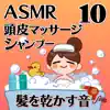 ASMR 頭皮マッサージとシャンプーと髪を乾かす音10 album lyrics, reviews, download