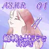 ASMR 両耳同時に梵天と綿棒で耳かきをする音01 album lyrics, reviews, download