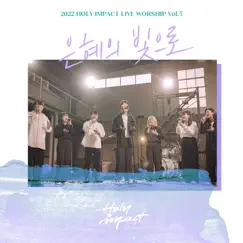 은혜의 빛으로 - Single by Holy Impact album reviews, ratings, credits