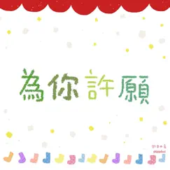 為你許願 Song Lyrics