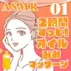 ASMR 2時間ずっと両耳同時にオイル耳マッサージ01 album lyrics, reviews, download