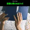 読書に癒されるジャズ album lyrics, reviews, download