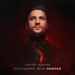 Последний День Помпеи - Single by Sergey Lazarev album reviews, ratings, credits