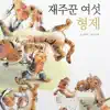 재주꾼 여섯 형제 - Single album lyrics, reviews, download