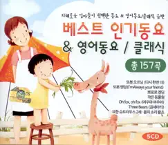 Best Children’s Songs by 정선혜 & 김은정 album reviews, ratings, credits