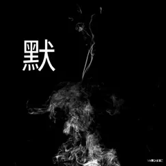 默 - Single by Vangakuz album reviews, ratings, credits