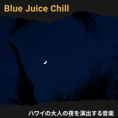 ハワイの大人の夜を演出する音楽 by Blue Juice Chill album reviews, ratings, credits