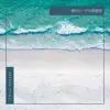 朝のビーチの雰囲気 album lyrics, reviews, download
