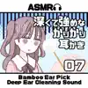 ASMR 深くて強めなカリカリ耳かき Deep Ear Cleaning 07 album lyrics, reviews, download