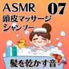 ASMR 頭皮マッサージとシャンプーと髪を乾かす音07 album lyrics, reviews, download