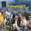 زين الاوطان album lyrics, reviews, download