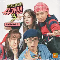 투유프로젝트 - Sugar Man3, Episode. 7 - Single by Sunwoojunga & Jung Seung Hwan album reviews, ratings, credits