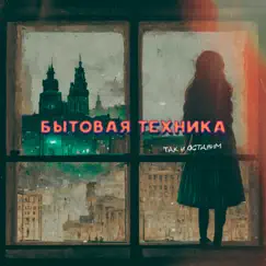 Так и оставим - Single by Бытовая техника album reviews, ratings, credits