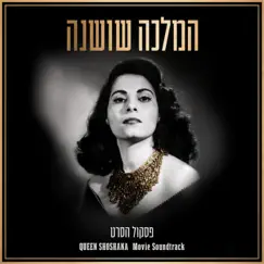 המלכה שושנה - פסקול הסרט by Jonathan Bar Giora & Jerusalem Symphony Orchestra album reviews, ratings, credits