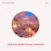 Река в лепестках сакуры album lyrics, reviews, download