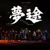 夢途 - Single album lyrics, reviews, download