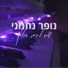 נופר נחמני - שיר של יום חולין (feat. אילנית) - Single album lyrics, reviews, download