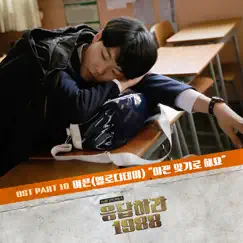 Let's Forget It (From “Reply 1988, Pt. 10”) [Original Television Soundtrack] Song Lyrics