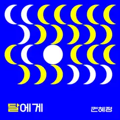 Dearest Moon - Single by Hyejeong Kwon album reviews, ratings, credits