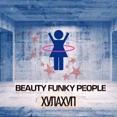 Хулахуп - Single by Beauty Funky People album reviews, ratings, credits