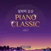 An Alpha Wave Sentimental Piano Classic Vol.1 (Sleep healing lullaby) album lyrics, reviews, download