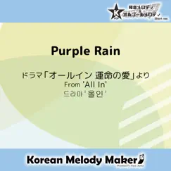 Purple Rain/ドラマ「オールイン 運命の愛」より(K-POP和音メロディ Short Version) - Single by Korean Melody Maker album reviews, ratings, credits