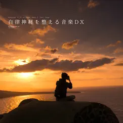 自律神経を整える音楽(α波)〜安らぎの空間〜 - Single by Music to regulate the autonomic nervous system DX album reviews, ratings, credits