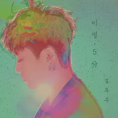 이별,5분 - Single by Kim Woo Joo album reviews, ratings, credits