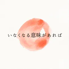 いなくなる意味があれば - Single by Lorca album reviews, ratings, credits