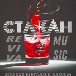 Стакан (feat. Kiryaasch, Razoom, Герсерк) - Single by Reviva Music album reviews, ratings, credits