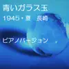 青いガラス玉 (ピアノバージョン) [feat. Akiko & かのこ] - Single album lyrics, reviews, download