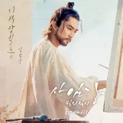 Saimdang, Memoir of Colors (Original Television Soundtrack), Pt. 7 - Single by KIM BUMSOO album reviews, ratings, credits