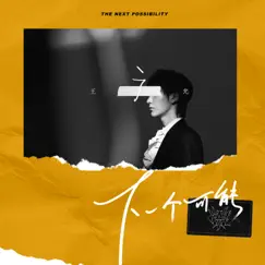 下一个可能 - Single by 王廣允 album reviews, ratings, credits