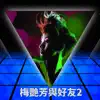 梅艷芳與好友 2 - EP album lyrics, reviews, download