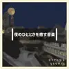 夜のひとときを癒す音楽 album lyrics, reviews, download
