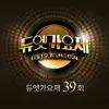 듀엣가요제 39회 - Single album lyrics, reviews, download