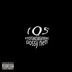 105 - Single by Possy nett & ктотакойалекс album reviews, ratings, credits