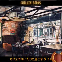 カフェでゆったりと過ごすタイム by Chillin’ Birds album reviews, ratings, credits