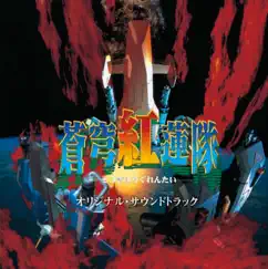 Terra Diver Original Soundtrack by Hitoshi Sakimoto(Basiscape) album reviews, ratings, credits