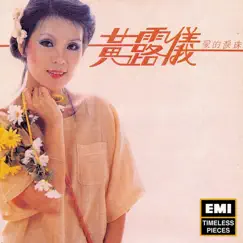 爱的泪珠 by Tracy Huang album reviews, ratings, credits