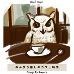 のんびり癒しのカフェ時間 - Songs for Lovers by Owl Cafe album reviews, ratings, credits