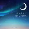 알파파 감성 피아노 자장가 Vol.4 album lyrics, reviews, download