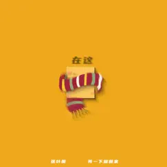 在这 (伴奏) Song Lyrics